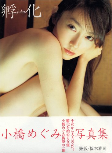 孵化 fuka 小橋めぐみ写真集
