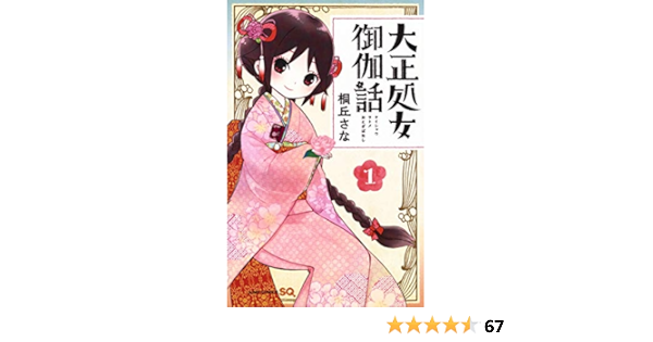 大正処女御伽話 1 ジャンプコミックス Amazon Com Books