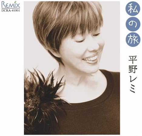 Amazon 私の旅 平野レミ 和田誠 シャンソン ミュージック