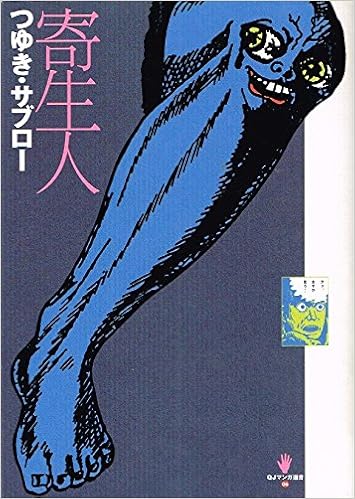 寄生人 Qjマンガ選書 つゆき サブロー 本 通販 Amazon