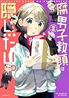 腐男子教頭は隠したい。 第2巻