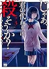 じゃあ、君の代わりに殺そうか? 第3巻