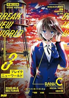 ブレイクニューワールドの最新刊