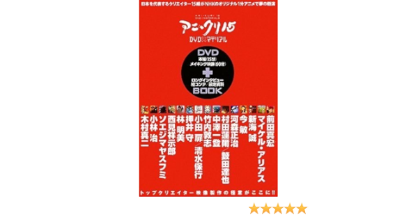 アニ クリ15 Dvd マテリアル Dnaメディアブックス Amazon Com Books