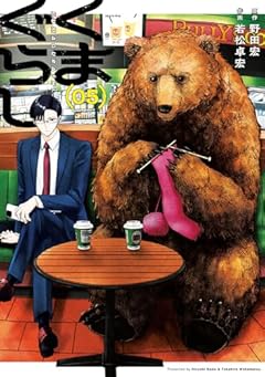 くまぐらしの最新刊