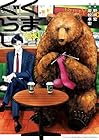 くまぐらし 第5巻