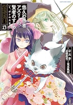 悠久の愚者アズリーの、賢者のすゝめ と、ポチの大冒険の最新刊