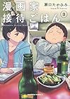 漫画家接待ごはん 第3巻