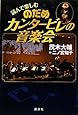 読んで楽しむ のだめカンタービレの音楽会
