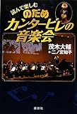 読んで楽しむ のだめカンタービレの音楽会