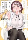 みょーちゃん先生はかく語りき ～5巻 （鹿成トクサク、無敵ソーダ）