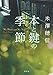 本と鍵の季節