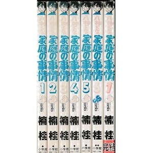 八神くんの家庭の事情 全7巻セット [少年向け：コミックセット]