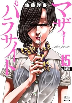 マザーパラサイトの最新刊