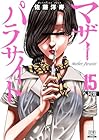 マザーパラサイト 第15巻