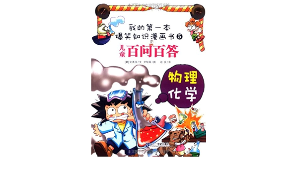 我的第一本爆笑知识漫画书 百问百答5 物理化学 Amazon Com Books