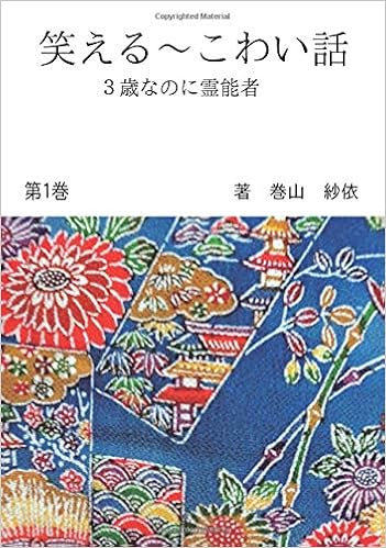 笑える こわい話 第１巻 ３歳なのに霊能者 Books ムゲンブックス デザインエッグ社 巻山 紗依 山中 聡和 本 通販 Amazon