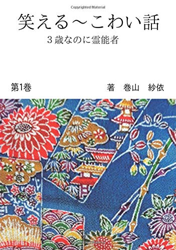 笑える こわい話 第１巻 ３歳なのに霊能者 Books ムゲンブックス デザインエッグ社 巻山 紗依 山中 聡和 本 通販 Amazon