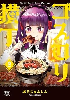 ゴスロリ横丁の最新刊