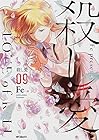 殺し愛 第9巻