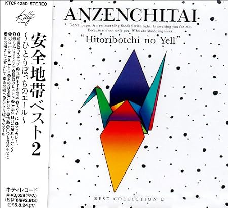 Amazon ひとりぼっちのエール 安全地帯 Best Ii 安全地帯 松井五郎 須藤晃 安全地帯 井上陽水 J Pop ミュージック