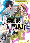 打ち切られ漫画家と同人女 第1巻