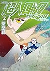 超人ロック ガイアの牙 第2巻