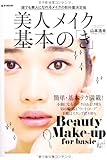 美人メイク基本の「き」 (e-MOOK)