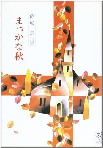 まっかな秋 薩摩忠詩集 ジュニア ポエム双書 薩摩 忠 本 通販 Amazon まっかな秋 薩摩忠詩集 ジュニア ポエム双書 薩摩 忠 本 通販 Amazon