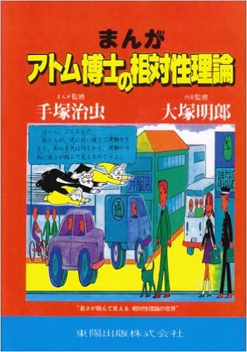 まんが アトム博士の相対性理論 本 通販 Amazon