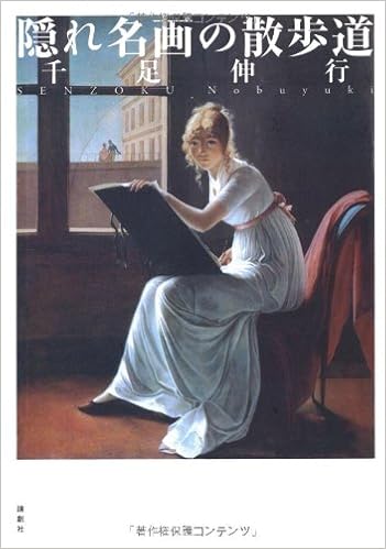 隠れ名画の散歩道 千足 伸行 本 通販 Amazon