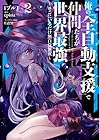 俺の『全自動支援-フルオートバフ-』で仲間たちが世界最強 ～そこにいるだけ無自覚無双～ 第2巻