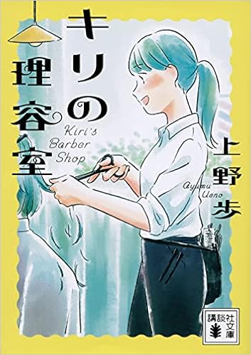 キリの理容室 講談社文庫 上野 歩 本 通販 Amazon