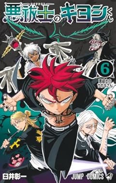 悪祓士のキヨシくんの最新刊