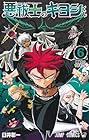 悪祓士のキヨシくん 第6巻