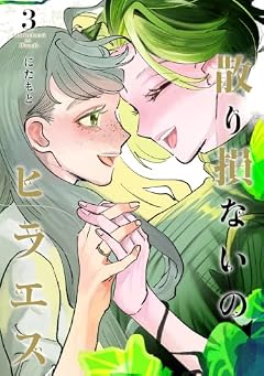 散り損ないのヒラエスの最新刊