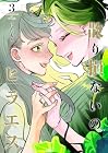 散り損ないのヒラエス 第3巻