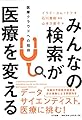 みんなの検索が医療を変える:医療クラウドへの招待