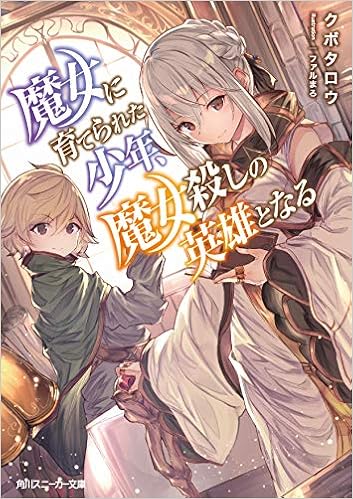 魔女に育てられた少年、魔女殺しの英雄となる