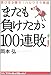 またも負けたか100連敗―負けるが勝ち!ハルウララ物語