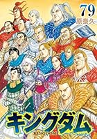 キングダム 第79巻
