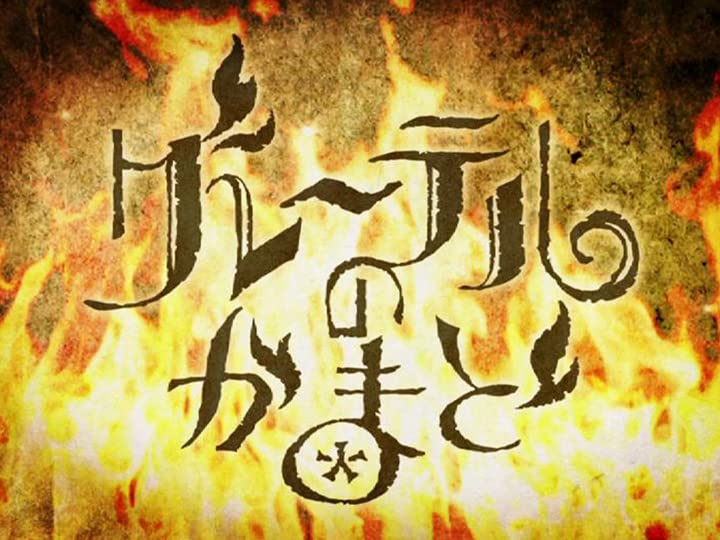 Amazon Co Jp グレーテルのかまど Nhkオンデマンド を観る Prime Video