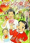 エデンの東北 第11巻