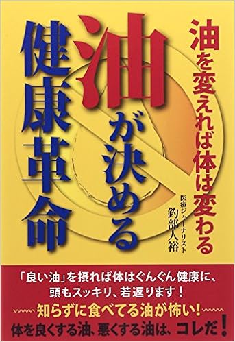 油が決める健康革命 油を変えれば体は変わる 釣部 人裕 本 通販 Amazon