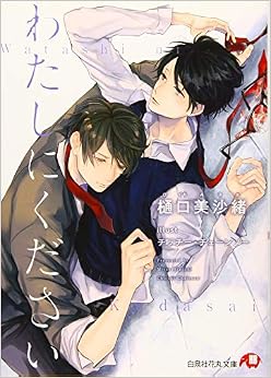 本のわたしにください (白泉社花丸文庫) (日本語) 文庫 – 2019/11/21の表紙
