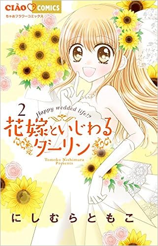 花嫁といじわるダーリン 2 ちゃおコミックス にしむら ともこ 本 通販 Amazon