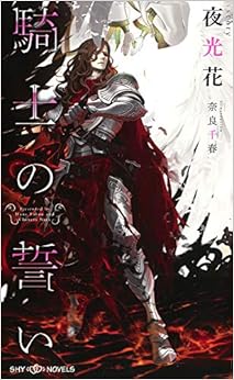 本の騎士の誓い (SHYノベルス)の表紙