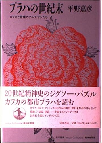 プラハの世紀末 カフカと言葉のアルチザンたち Image Collection精神史発掘 平野 嘉彦 本 通販 Amazon