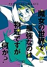 魔女の世界で最強なのは物理ですが何か? 第4巻