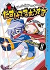 たすけてまおうさま 第2巻